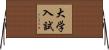 大学入試 Horizontal Wall Scroll