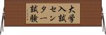 大学入試センター試験 Horizontal Wall Scroll