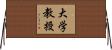 大学教授 Horizontal Wall Scroll