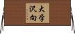 大学沢向 Horizontal Wall Scroll