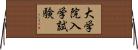 大学院入学試験 Horizontal Wall Scroll