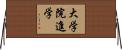 大学院進学 Horizontal Wall Scroll