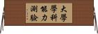 大學學科能力測驗 Horizontal Wall Scroll