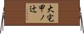 大宅甲ノ辻 Horizontal Wall Scroll