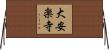 大安楽寺 Horizontal Wall Scroll