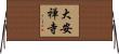 大安禅寺 Horizontal Wall Scroll