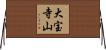 大宝寺山 Horizontal Wall Scroll