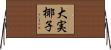大実椰子 Horizontal Wall Scroll