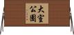 大室公園 Horizontal Wall Scroll