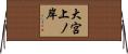 大宮上ノ岸 Horizontal Wall Scroll