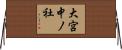 大宮中ノ社 Horizontal Wall Scroll