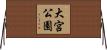 大宮公園 Horizontal Wall Scroll