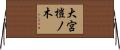大宮榿ノ木 Horizontal Wall Scroll