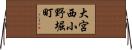 大宮西小野堀町 Horizontal Wall Scroll