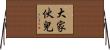 大家伙兒 Horizontal Wall Scroll