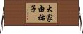 大家由祐子 Horizontal Wall Scroll