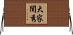 大家閨秀 Horizontal Wall Scroll
