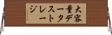 大容量データストレージ Horizontal Wall Scroll