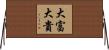 大富大貴 Horizontal Wall Scroll