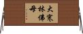 大寒林佛母 Horizontal Wall Scroll