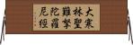 大寒林聖難拏陀羅尼經 Horizontal Wall Scroll