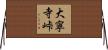 大寧寺峠 Horizontal Wall Scroll