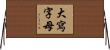 大寫字母 Horizontal Wall Scroll