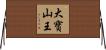 大寶山王 Horizontal Wall Scroll