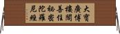 大寶廣博樓閣善住祕密陀羅尼經 Horizontal Wall Scroll