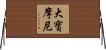 大寶摩尼 Horizontal Wall Scroll