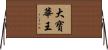 大寶華王 Horizontal Wall Scroll