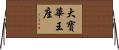 大寶華王座 Horizontal Wall Scroll