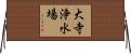 大寺浄水場 Horizontal Wall Scroll