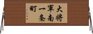 大将軍南一条町 Horizontal Wall Scroll