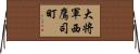 大将軍西鷹司町 Horizontal Wall Scroll