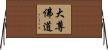 大尊佛道 Horizontal Wall Scroll