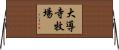 大導寺牧場 Horizontal Wall Scroll