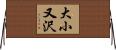 大小又沢 Horizontal Wall Scroll