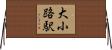大小路駅 Horizontal Wall Scroll