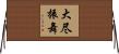 大尽振舞 Horizontal Wall Scroll