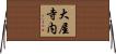大屋寺内 Horizontal Wall Scroll