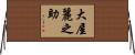 大屋麗之助 Horizontal Wall Scroll