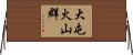 大屯火山群 Horizontal Wall Scroll