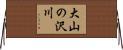大山の沢川 Horizontal Wall Scroll