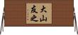 大山友之 Horizontal Wall Scroll
