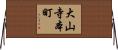 大山寺本町 Horizontal Wall Scroll
