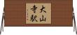大山寺駅 Horizontal Wall Scroll