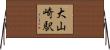 大山崎駅 Horizontal Wall Scroll