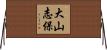 大山志保 Horizontal Wall Scroll
