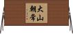 大山朝常 Horizontal Wall Scroll